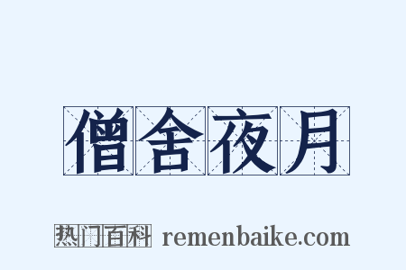 僧舍夜月是什么意思的图片